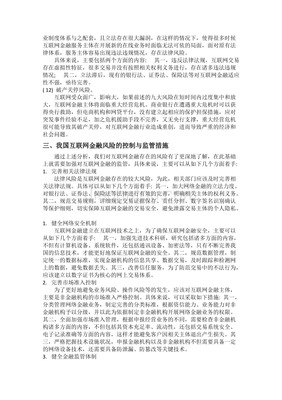 我國(guó)互聯(lián)網(wǎng)金融風(fēng)險(xiǎn)控制與監(jiān)管策略探索